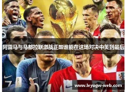 阿雷马与马都拉联激战正酣谁能在这场对决中笑到最后