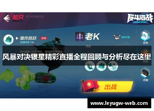 风暴对决银星精彩直播全程回顾与分析尽在这里