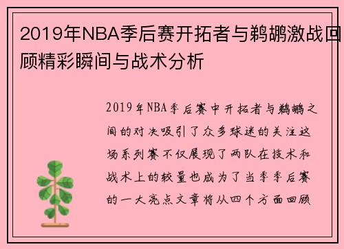 2019年NBA季后赛开拓者与鹈鹕激战回顾精彩瞬间与战术分析