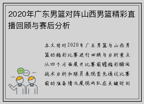 2020年广东男篮对阵山西男篮精彩直播回顾与赛后分析