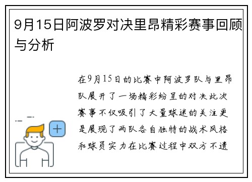 9月15日阿波罗对决里昂精彩赛事回顾与分析