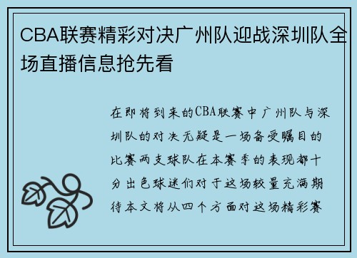 CBA联赛精彩对决广州队迎战深圳队全场直播信息抢先看