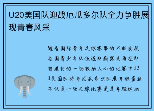 U20美国队迎战厄瓜多尔队全力争胜展现青春风采