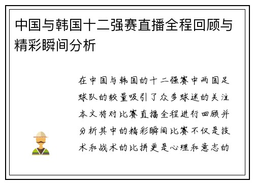 中国与韩国十二强赛直播全程回顾与精彩瞬间分析