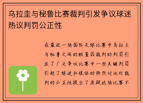 乌拉圭与秘鲁比赛裁判引发争议球迷热议判罚公正性