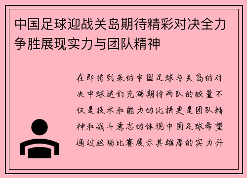 中国足球迎战关岛期待精彩对决全力争胜展现实力与团队精神