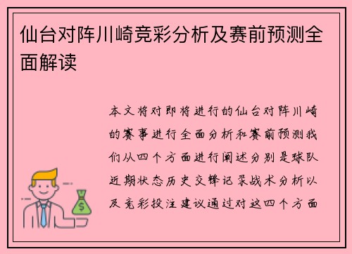 仙台对阵川崎竞彩分析及赛前预测全面解读