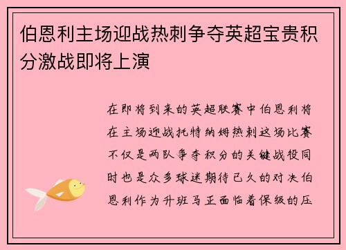 伯恩利主场迎战热刺争夺英超宝贵积分激战即将上演