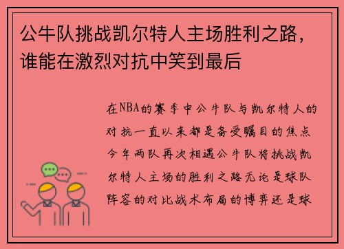 公牛队挑战凯尔特人主场胜利之路，谁能在激烈对抗中笑到最后