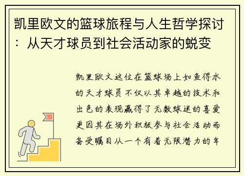 凯里欧文的篮球旅程与人生哲学探讨：从天才球员到社会活动家的蜕变