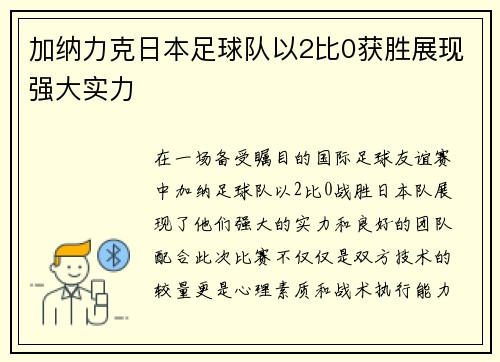 加纳力克日本足球队以2比0获胜展现强大实力