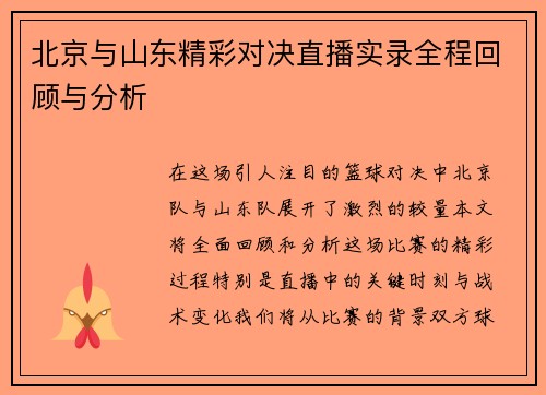 北京与山东精彩对决直播实录全程回顾与分析